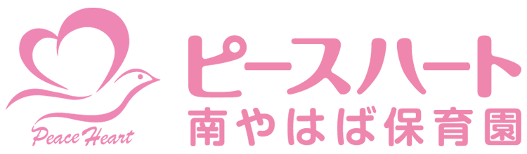 南やはば保育園